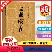 三国演义 [正版]三国演义原著非白话文完整版罗贯中著人民文学出版社足本无删减小学生青少年版四大名著五六年级初中课外阅读书