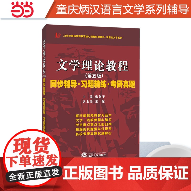 马工程文学理论第二版适用童庆炳文学理论教程第五版同步辅导习题精练汉语言类考研适用马克思主义理论研究和建设工程教材辅导书