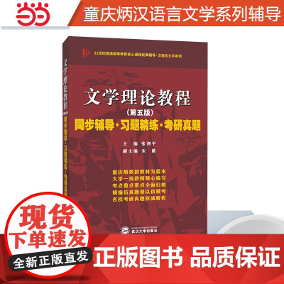 马工程文学理论第二版适用童庆炳文学理论教程第五版同步辅导习题精练汉语言类考研适用马克思主义理论研究和建设工程教材辅导书