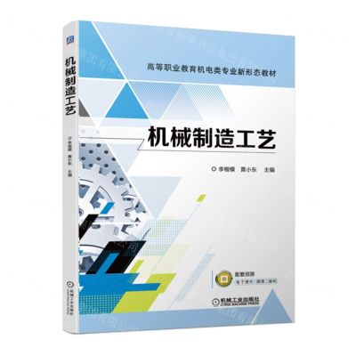 [N]机械制造工艺(高等职业教育机电类专业新形态教材)-9787111714361