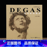 [正版]德加素描解析 名师解析大师 刘勇编著 重庆出版社9787229078980
