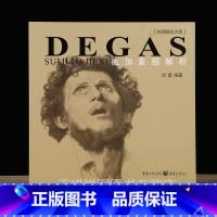 [正版]德加素描解析 名师解析大师 刘勇编著 重庆出版社9787229078980