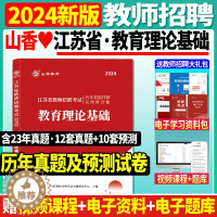 [醉染正版]正版山香2024年江苏省教师招聘考试历年真题解析及押题试卷教育理论基础 编制入编高中初中中学小学通用版南