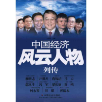 正版新书]中国经济风云人物列传王丽英9787508733166