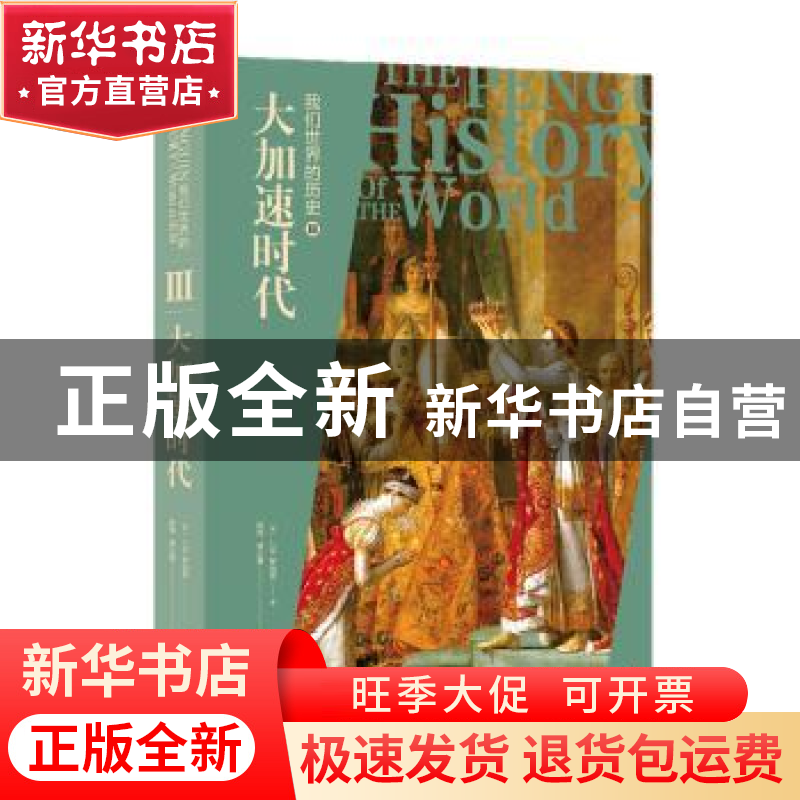 正版 我们世界的历史:Ⅲ:大加速时代 [英]J.M.罗伯茨 著,陈恒等