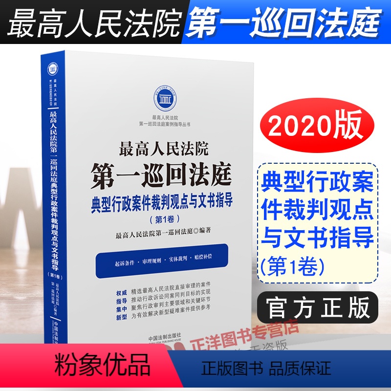[正版]人民法院第一巡回法庭典型行政案件裁判观点与文书指导 第1卷 行政诉讼审判案件行政纠纷审理规则实体裁判赔偿补偿书