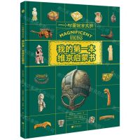 [N]我的第一本维京启蒙书(精)/一小时图说古文明-9787514622942