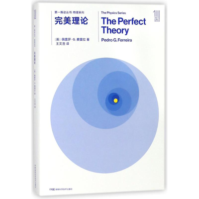 [M]完美理论/第一推动丛书物理系列-9787535795168