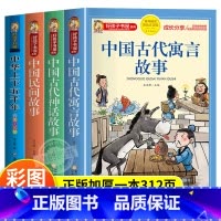 [4册]寓言故事+神话故事+民间故事+中华上下五千年 [正版]中国古代寓言故事三年级下册注音版四二一年级阅读课外书必读寓