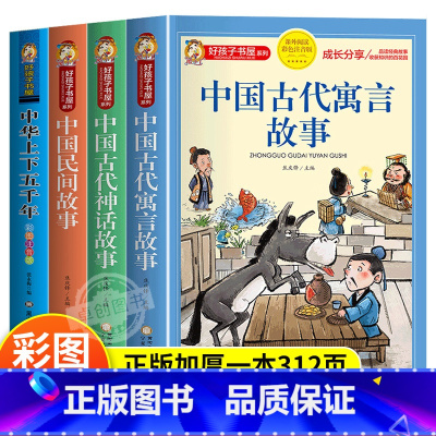 [4册]寓言故事+神话故事+民间故事+中华上下五千年 [正版]中国古代寓言故事三年级下册注音版四二一年级阅读课外书必读寓