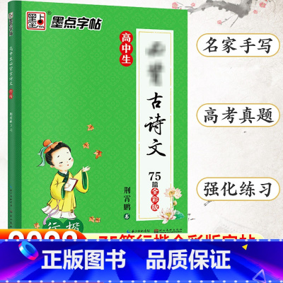 高中生必背古诗文75篇-行楷 [正版]荆霄鹏楷书行楷字帖通用规范汉字3500字常用字楷体字帖初学者硬笔书法教程初中生高中