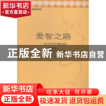 正版 爱智之路:西方哲学史通俗读本 孟伟编著 教育科学出版社 978
