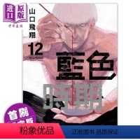 [正版] 漫画 蓝色时期 12 首刷限定版 山口飞翔 台版漫画书 东立出版中商原版