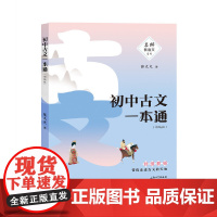 初中古文一本通:部编版