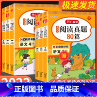 小学生必背古诗词75+80首 小学一年级 [正版]阅读真题80篇小学生语文阅读理解专项训练书人教版一二年级三年级四年级五