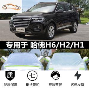 [补贴10%]专用哈弗H6 H2s H1车衣车罩防晒防雨2020款运动版哈佛防冰雹加厚汽车车衣