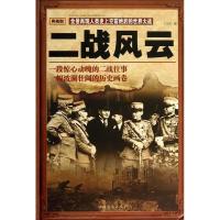正版新书]二战风云王宏志编9787511339492
