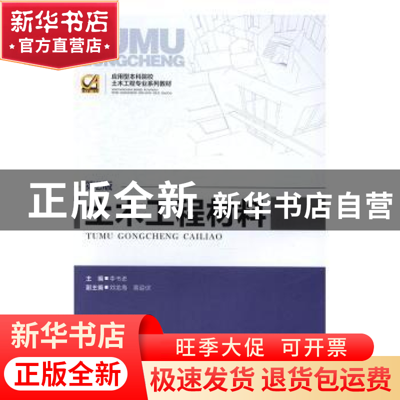 正版 土木工程材料 李书进主编 重庆大学出版社 9787562484004 书