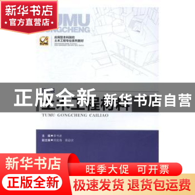 正版 土木工程材料 李书进主编 重庆大学出版社 9787562484004 书