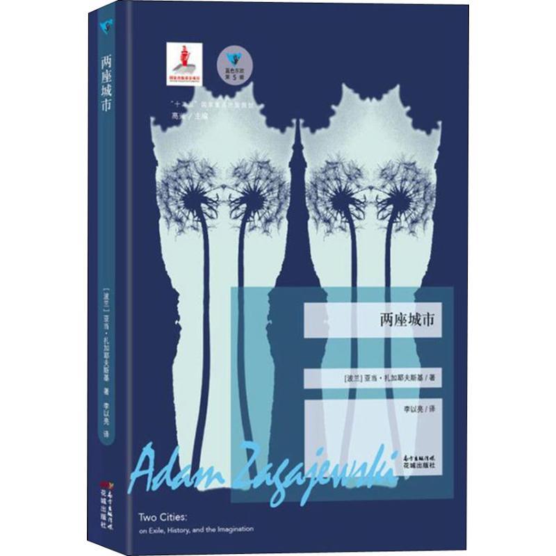 正版新书]两座城市亚当·扎加耶夫斯基9787536087231