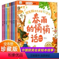 中国获奖名家绘本 [正版]全套8册中国获奖名家绘本 樊发稼情感启蒙儿童诗系列 幼儿园绘本阅读 小中大班亲子读物 3-4-
