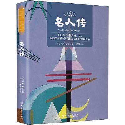 正版新书]名人传 全译本罗曼·罗兰9787568285414