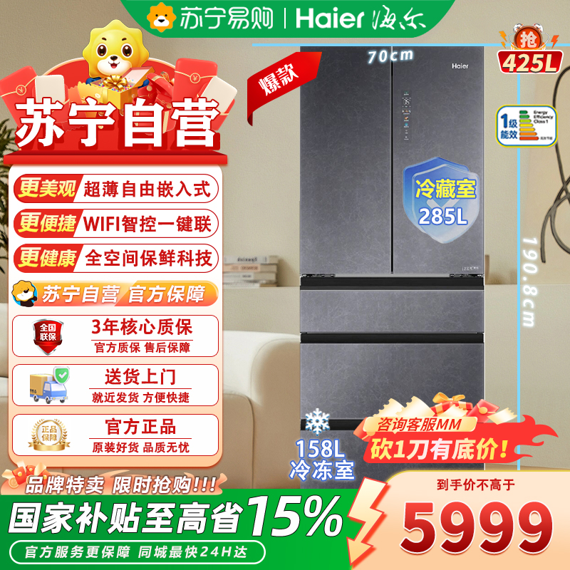 海尔超薄零嵌BCD-425WLHMD14SGU1 425升全空间保鲜多门冰箱全温区变温星蕴银设计