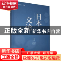 正版 日本文论:2020年1 (总第3辑) 编者:杨伯江|责编:郭红婷 社会