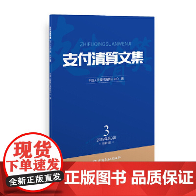 支付清算文集 2019第3辑