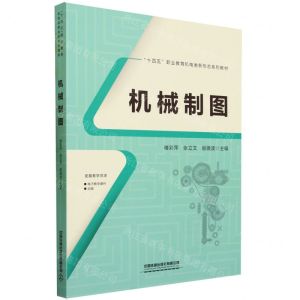 [N]机械制图(十四五职业教育机电类新形态系列教材)-9787113304560
