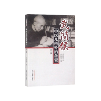 音像武简侯中医儿科外治备要(第2版)武简侯