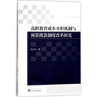 [M]高职教育成本分担机制与预算拨款制度改革研究-9787307195196