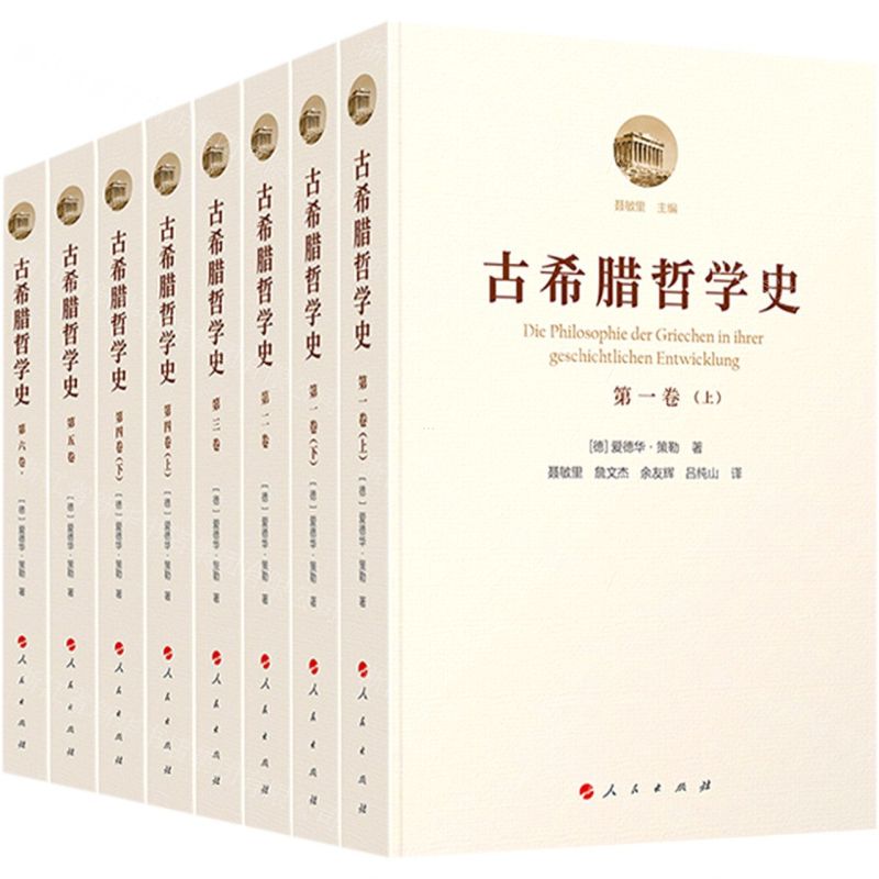 [N]古希腊哲学史(共6册)-9787010228266