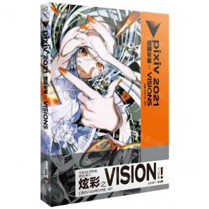 [N]pixiv2021插画年鉴(VISIONS)-9787541069031