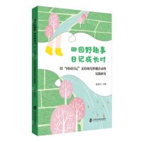 [N]田园野趣事日记成长时(以田园日记支持幼儿野趣活动的实践研究)-9787552043099
