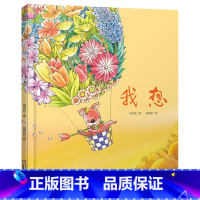 我想精装硬壳 [正版]我想硬壳精装绘本图画书儿童情趣的散文诗适合3岁4岁5岁6岁意思幼儿园读物童书中国少年儿童出版社