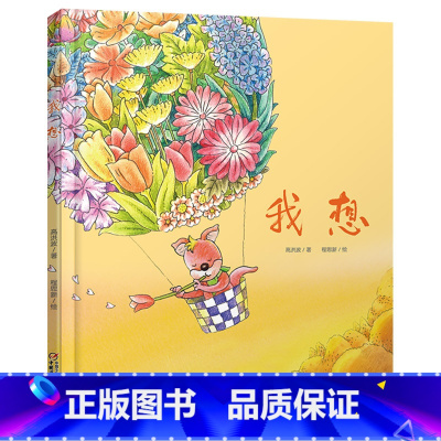 我想精装硬壳 [正版]我想硬壳精装绘本图画书儿童情趣的散文诗适合3岁4岁5岁6岁意思幼儿园读物童书中国少年儿童出版社