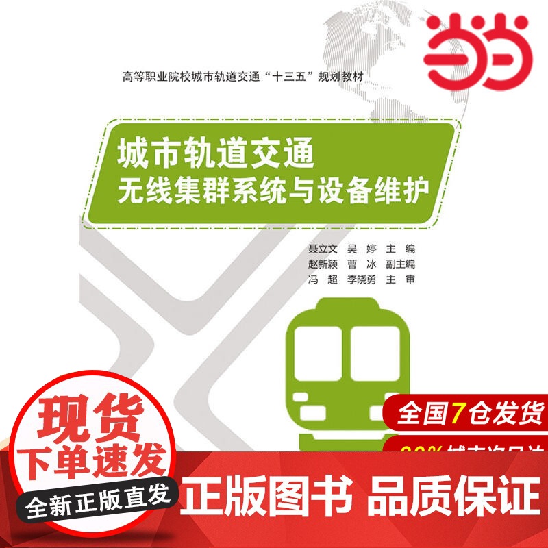 城市轨道交通无线集群系统与设备维护 聂立文 电子工业出版社 正版书籍