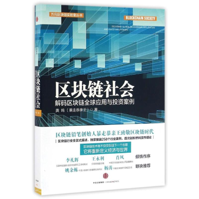 [M]区块链社会-9787508664446