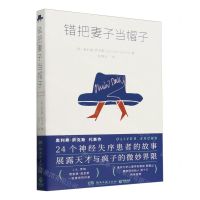 [N]错把妻子当帽子-9787572616440