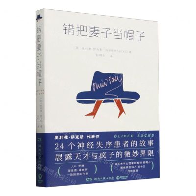 [N]错把妻子当帽子-9787572616440