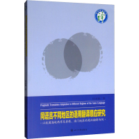 [M]同语言不同地区的语用翻译顺应研究 以我国海峡两岸暨香港.澳门的英汉翻译为例-9787569026641