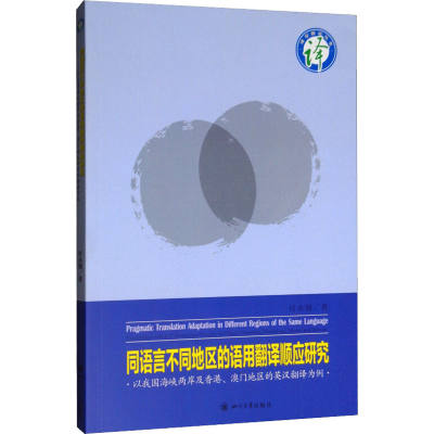 [M]同语言不同地区的语用翻译顺应研究 以我国海峡两岸暨香港.澳门的英汉翻译为例-9787569026641