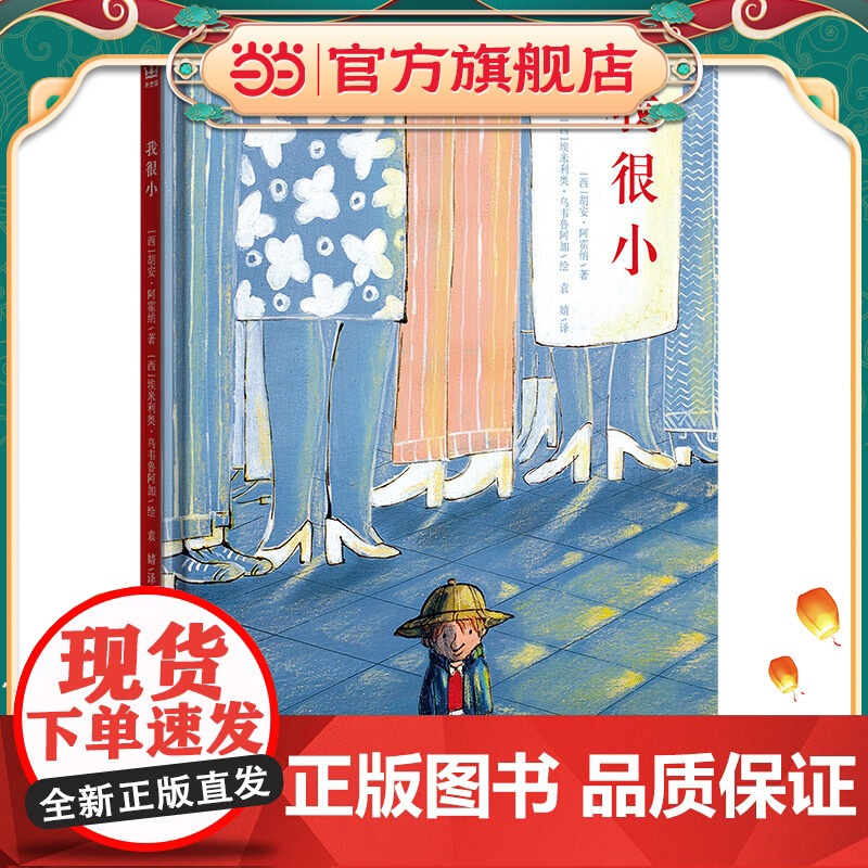 我很小(奇想国童书)一个孩子的内心独白,一场自我发现之旅,一本送给孩子的知心书,鼓励孩子积极探索并发现自身的力量