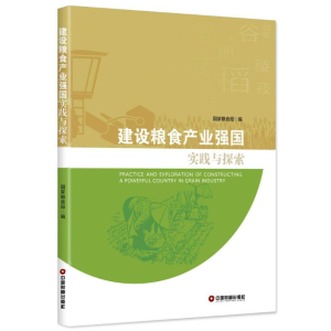 醉染图书建设粮食产业强国实践与探索9787504749185