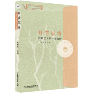 醉染图书丹青毓秀9787512418493