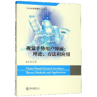醉染图书视觉手势用户界面:理论、方法和应用9787306066886