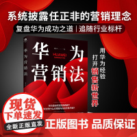 华为营销法