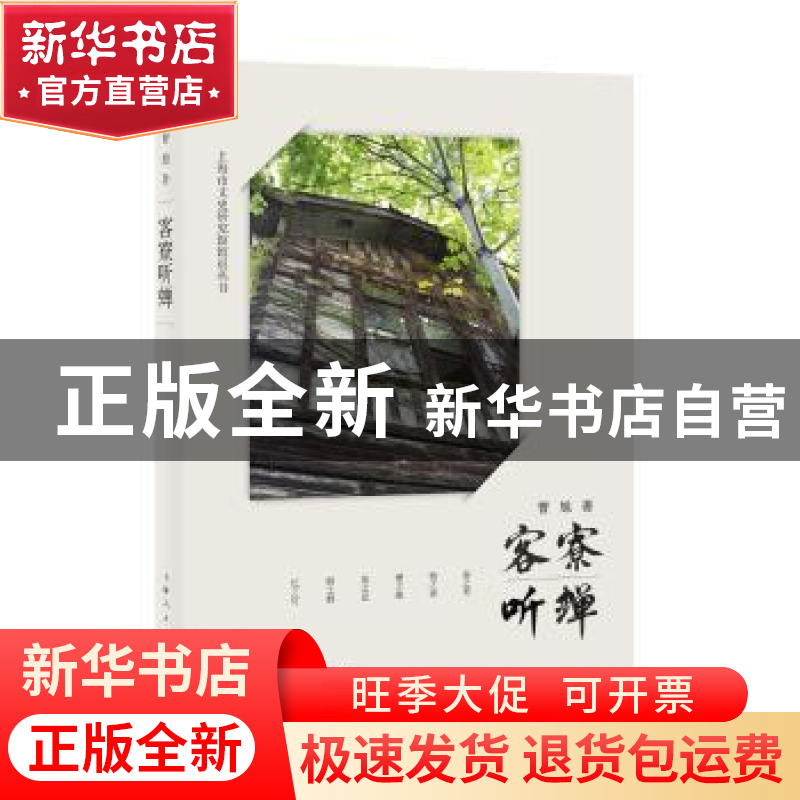 正版 客寮听蝉 曹旭 著 上海人民出版社 9787208137776 书籍