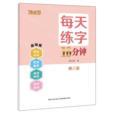 [N]每天练字10分钟(第3册基础篇)-9787556451852